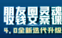 朋友圈灵魂收钱文案课,打造自己24小时收钱的ATM机朋友圈