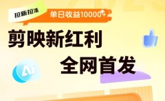 剪映拉新全流程 日入三五千 2025新风口