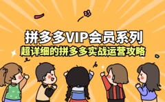 拼多多VIP会员系列,超详细的拼多多实战运营攻略