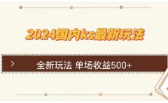 ks最新玩法,通过直播新玩法撸礼物,单场收益500+