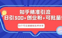 知乎暴力引流，日引300+实操落地核心玩法