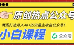 2周从零打造热点公众号，赚取每月4K+流量主收益（工具+视频教程）