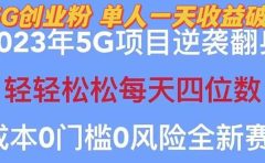 2023自动裂变5g创业粉项目，单天引流100+秒返号卡渠道+引流方法+变现话术