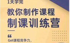 田源·制课训练营：1天学完，教你做好知识付费与制作课程