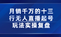 月销千万的十三行无人直播起号玩法实操复盘分享