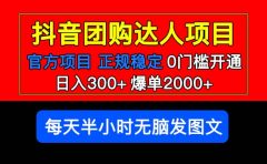 官方扶持正规项目 抖音团购达人 爆单2000+0门槛每天半小时发图文