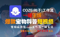 【Coze实操教程】Coze工作流一键生成“爆款宠物科普“短视频!工作流全流程保姆级教学 !2分钟一键生成无人工干预,零基础小白保姆级教程!
