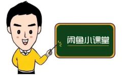 鱼客联盟·闲鱼无货源运营方案,听了就能上手的电商运营千货