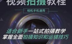 王松傲寒·全新视频拍摄系统课,手机+相机拍摄技巧0基础入门到精通