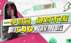 C4D大作战：百万UP的光之教程，一学就会绝对不废