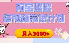 【揭秘】淘宝逛逛短视频带货计划，有人能月入3000+（附项目教程）