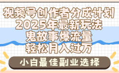 2025年鬼故事爆流量,视频号创作者分成,小白轻松上手,副业的绝佳选择,轻松月入过万