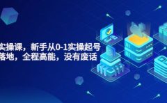 天波起号实操课,新手从0-1实操起号,看完落地,全程高能,没有废话