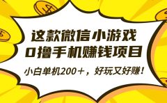 这款微信小游戏，0撸手机赚钱项目，小白单机200＋，好玩又好赚！