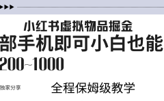 小红书虚拟暴力变现200~1000+无上限,附起号教程