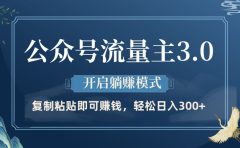 公众号流量主3.0玩法，开启躺赚模式，轻松日入300+