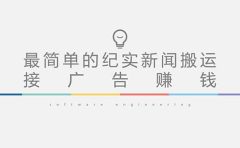 短视频纪实新闻搬运，起号快轻松引爆流量，可接广告变现（教程+素材）