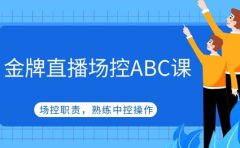 金牌直播场控ABC课，场控职责，熟练中控操作