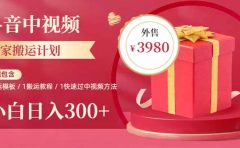 2023年独家抖音中视频搬运计划，每天30分钟到1小时搬运 小白轻松日入300+