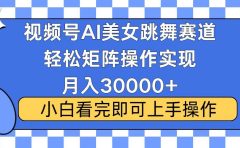 视频号2025最火最新玩法,当天起号,拉爆流量收益,小白也能轻松月入30000+