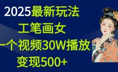 2025最新玩法，工笔画美女，一个视频30万播放变现500+