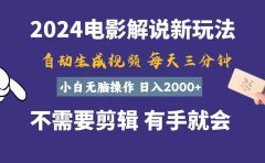 软件自动生成电影解说，一天几分钟，日入2000+，小白无脑操作