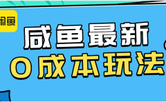 咸鱼最新0成本玩法,全网最细教程看完直接上手小白轻松日入500+