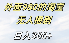 外面980的淘宝无人短剧日入300+