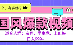 3分钟一个国风爆款视频， 无脑操作，有手就行，日入999+