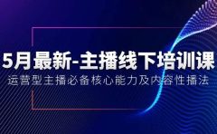 5月最新-主播线下培训课【40期】：运营型主播必备核心能力及内容性播法