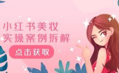 小红书美妆实操案例拆解，深度解读小红书40万粉  8000赞180粉，为什么?