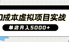 2025淘宝虚拟项目实操指南：0成本开店，新手单店月入5000+