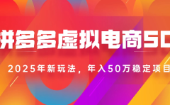 2025最新多多虚拟电商SOP手册!多店操作,轻松日入1k+