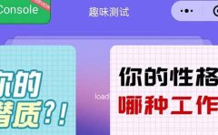 很受年轻人喜欢的 趣味测试小程序 靠流量主一天几百块