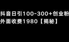 抖音引流创业粉单日100-300创业粉