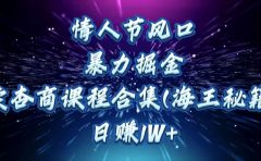 情人节风口，暴力掘金！卖杏商课程合集(海王秘籍)，日赚1W+