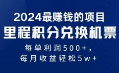 2024暴利项目每单利润500+,无脑操作,十几分钟可操作一单,每天可批量...