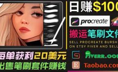搬运出售Procreate笔刷文件赚钱，每单20美元，轻松日赚100美元