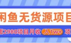 闲鱼无货源项目 零元零成本 外面2980项目拆解