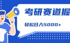 考研赛道掘金，一天5000+，学历低也能做，保姆式教学，不学一下，真的可惜！