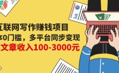 互联网写作赚钱项目:0成本0门槛,多平台同步变现,单篇文章收入100-3000元