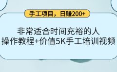 手工项目,日赚200+非常适合时间充裕的人,项目操作+价值5K手工培训视频