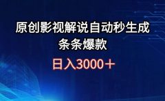日入3000+原创影视解说自动秒生成条条爆款