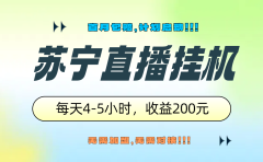 苏宁直播挂机，正规渠道单窗口每天4-5小时收益200元