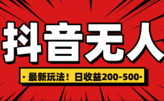 最新抖音0粉无人直播，挂机收益，日入200-500