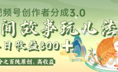 视频号创作者分成 3.0，100%原创视频高收益，单日收益 800+