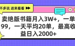卖绝版书籍月入3W+，一单99，一天平均20单，最高收益日入2000+