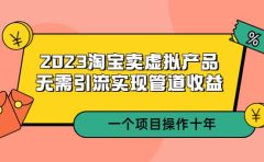 2023淘宝卖虚拟产品，无需引流实现管道收益 一个项目能操作十年