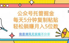 公众号托管掘金，每天5分钟复制粘贴，月入5位数