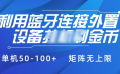 利用蓝牙连接外置设备看广告刷金币,刷金币单机50-100+矩阵无上限